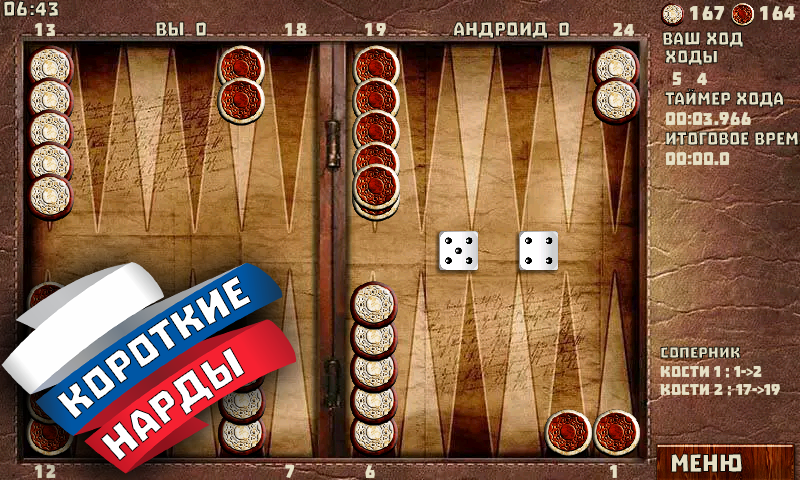 Скриншот Короткие и Длинные Нарды 2