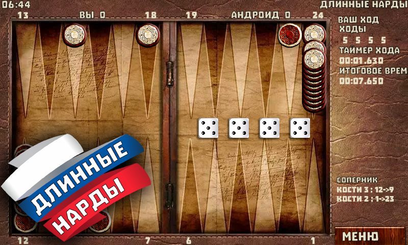 Скриншот Короткие и Длинные Нарды 3
